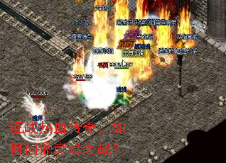 征战热血传奇,如何问鼎巅峰之战? 征战热血传奇,如何问鼎巅峰之战?