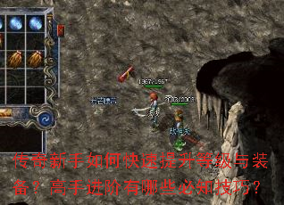 传奇新手如何快速提升等级与装备?高手进阶有哪些必知技巧? 传奇新手如何快速提升等级与装备?高手进阶有哪些必知技巧?