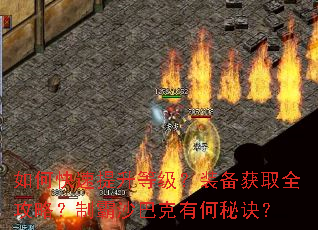 如何快速提升等级?装备获取全攻略?制霸沙巴克有何秘诀? 如何快速提升等级?装备获取全攻略?制霸沙巴克有何秘诀?