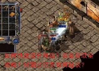 如何快速提升等级?装备获取全攻略?制霸沙巴克有何秘诀? 如何快速提升等级?装备获取全攻略?制霸沙巴克有何秘诀?