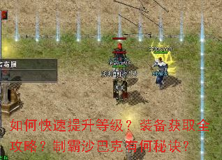 如何快速提升等级?装备获取全攻略?制霸沙巴克有何秘诀? 如何快速提升等级?装备获取全攻略?制霸沙巴克有何秘诀?