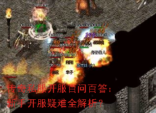 传奇私服开服百问百答:新手开服疑难全解析? 传奇私服开服百问百答:新手开服疑难全解析?