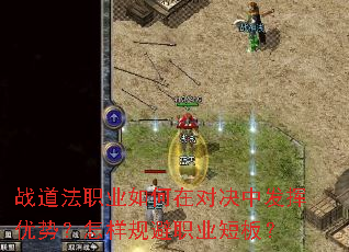 战道法职业如何在对决中发挥优势?怎样规避职业短板? 战道法职业如何在对决中发挥优势?怎样规避职业短板?