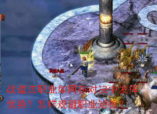 战道法职业如何在对决中发挥优势?怎样规避职业短板? 战道法职业如何在对决中发挥优势?怎样规避职业短板?