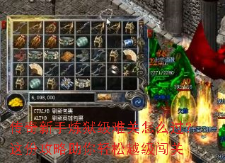 传奇新手炼狱级难关怎么过?这份攻略助你轻松越级闯关 传奇新手炼狱级难关怎么过?这份攻略助你轻松越级闯关