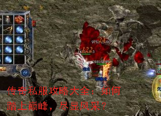 传奇私服攻略大全:如何踏上巅峰,尽显风采? 传奇私服攻略大全:如何踏上巅峰,尽显风采?