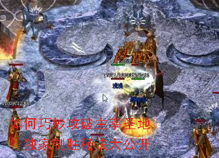 如何巧妙攻破主宰圣地?独家制胜秘诀大公开 如何巧妙攻破主宰圣地?独家制胜秘诀大公开