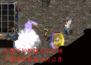 如何巧妙攻破主宰圣地?独家制胜秘诀大公开 如何巧妙攻破主宰圣地?独家制胜秘诀大公开