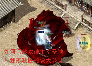 如何巧妙攻破主宰圣地?独家制胜秘诀大公开 如何巧妙攻破主宰圣地?独家制胜秘诀大公开