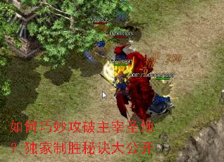 如何巧妙攻破主宰圣地?独家制胜秘诀大公开 如何巧妙攻破主宰圣地?独家制胜秘诀大公开