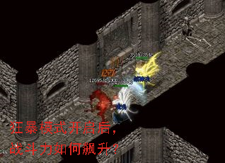 狂暴模式开启后,战斗力如何飙升? 狂暴模式开启后,战斗力如何飙升?