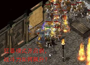 狂暴模式开启后,战斗力如何飙升? 狂暴模式开启后,战斗力如何飙升?