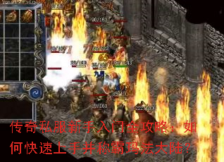 传奇私服新手入门全攻略:如何快速上手并称霸玛法大陆? 传奇私服新手入门全攻略:如何快速上手并称霸玛法大陆?