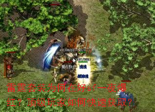 ������װΪ���ں�sfһҹ���죿���������ο��ٻ�ȡ��