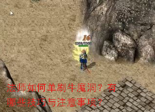 ��ʦ��ε�ˢţħ��������Щ������ע�����