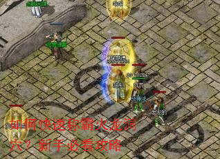 如何快速称霸火龙洞穴?新手必看攻略 如何快速称霸火龙洞穴?新手必看攻略