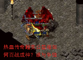 ��Ѫ���泬�乫�����ΰ�ս����˭������