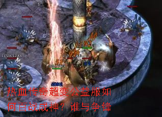 ��Ѫ���泬�乫�����ΰ�ս����˭������