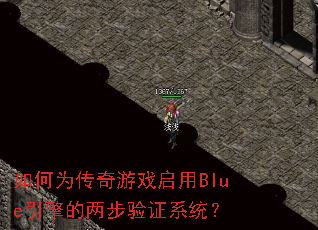 ���Ϊ������Ϸ����Blue�����������֤ϵͳ��