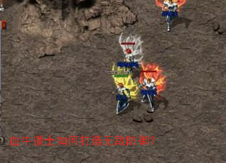 血牛道士如何打造无敌防御? 血牛道士如何打造无敌防御?