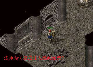 法师为何总是让人感到无奈? 法师为何总是让人感到无奈?