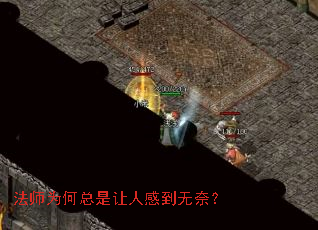 法师为何总是让人感到无奈? 法师为何总是让人感到无奈?