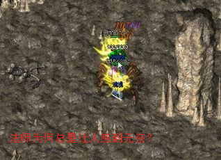 法师为何总是让人感到无奈? 法师为何总是让人感到无奈?