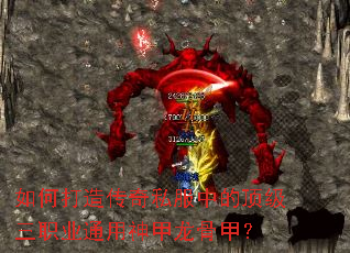 如何打造传奇私服中的顶级三职业通用神甲龙骨甲? 如何打造传奇私服中的顶级三职业通用神甲龙骨甲?