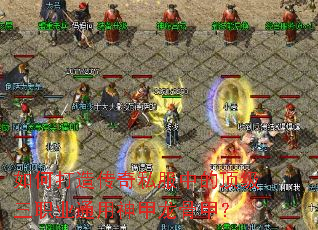 如何打造传奇私服中的顶级三职业通用神甲龙骨甲? 如何打造传奇私服中的顶级三职业通用神甲龙骨甲?