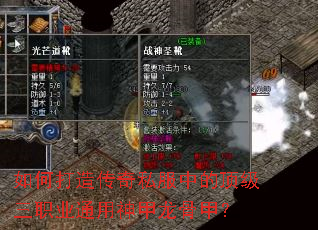 如何打造传奇私服中的顶级三职业通用神甲龙骨甲? 如何打造传奇私服中的顶级三职业通用神甲龙骨甲?