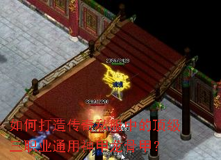 如何打造传奇私服中的顶级三职业通用神甲龙骨甲? 如何打造传奇私服中的顶级三职业通用神甲龙骨甲?