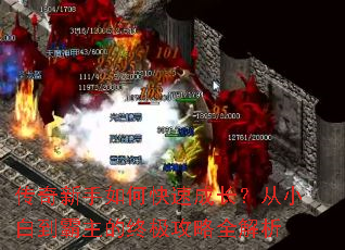 传奇新手如何快速成长?从小白到霸主的终极攻略全解析 传奇新手如何快速成长?从小白到霸主的终极攻略全解析