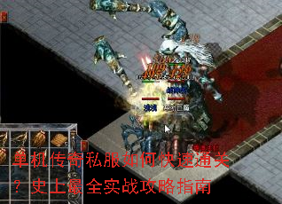 单机传奇私服如何快速通关?史上最全实战攻略指南 单机传奇私服如何快速通关?史上最全实战攻略指南