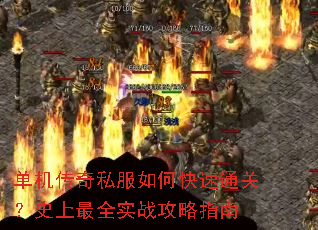 单机传奇私服如何快速通关?史上最全实战攻略指南 单机传奇私服如何快速通关?史上最全实战攻略指南