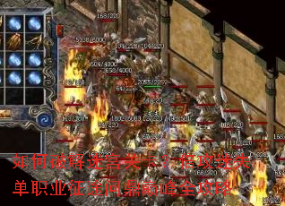 如何破解迷宫关卡?倍攻迷失单职业征途问鼎巅峰全攻略 如何破解迷宫关卡?倍攻迷失单职业征途问鼎巅峰全攻略