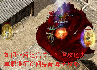 如何破解迷宫关卡?倍攻迷失单职业征途问鼎巅峰全攻略 如何破解迷宫关卡?倍攻迷失单职业征途问鼎巅峰全攻略