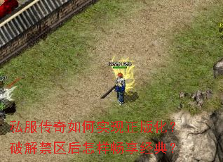 私服传奇如何实现正版化?破解禁区后怎样畅享经典? 私服传奇如何实现正版化?破解禁区后怎样畅享经典?