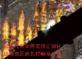 私服传奇如何实现正版化?破解禁区后怎样畅享经典? 私服传奇如何实现正版化?破解禁区后怎样畅享经典?