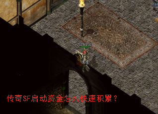 传奇SF启动资金怎么快速积累? 传奇SF启动资金怎么快速积累?