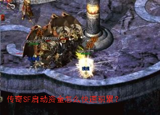 传奇SF启动资金怎么快速积累? 传奇SF启动资金怎么快速积累?