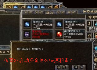 传奇SF启动资金怎么快速积累? 传奇SF启动资金怎么快速积累?