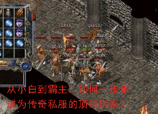 从小白到霸主:如何一步步成为传奇私服的顶级玩家? 从小白到霸主:如何一步步成为传奇私服的顶级玩家?