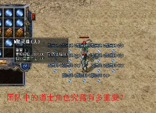 团队中的道士角色究竟有多重要? 团队中的道士角色究竟有多重要?