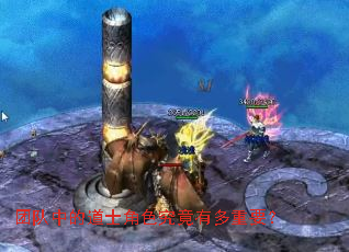 团队中的道士角色究竟有多重要? 团队中的道士角色究竟有多重要?