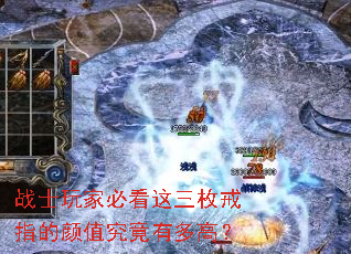 战士玩家必看这三枚戒指的颜值究竟有多高? 战士玩家必看这三枚戒指的颜值究竟有多高?