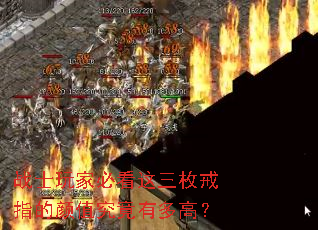 战士玩家必看这三枚戒指的颜值究竟有多高? 战士玩家必看这三枚戒指的颜值究竟有多高?