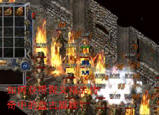 如何获得聚义精品传奇中的盘古盾牌? 如何获得聚义精品传奇中的盘古盾牌?