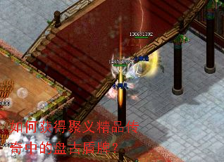 如何获得聚义精品传奇中的盘古盾牌? 如何获得聚义精品传奇中的盘古盾牌?