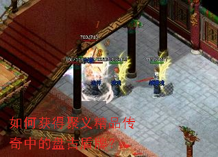 如何获得聚义精品传奇中的盘古盾牌? 如何获得聚义精品传奇中的盘古盾牌?