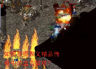 如何获得聚义精品传奇中的盘古盾牌? 如何获得聚义精品传奇中的盘古盾牌?